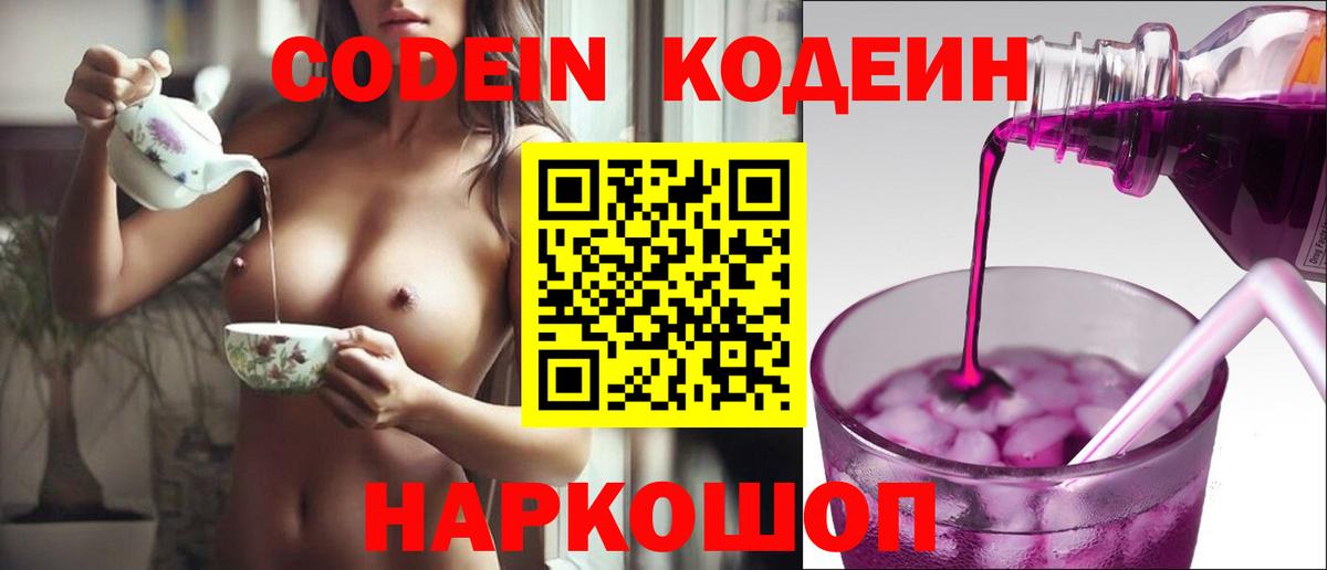 Балашов  дарнет шоп  Вход с VPN  Codein напиток Lean (лин) 
